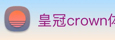 皇冠crown体育平台 logo